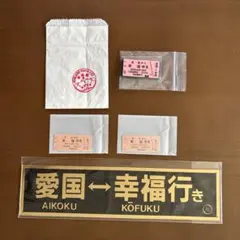 2026年最新】愛国から幸福ゆきの人気アイテム - メルカリ
