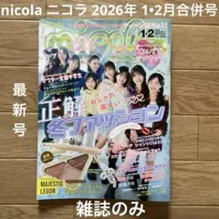 nicola ニコラ 2026年 1•2月号 合併号 最新号 雑誌のみ