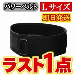 トレーニングベルト Lサイズ パワーベルト 筋トレ 腰サポート ブラック1のサムネイル