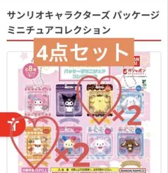 サンリオ　パッケージミニチュアコレクション