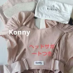 Konny 抱っこひもフレックス ピンク メッシュ　ヘッドサポートつき