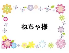 ねちゃ様　12/1まで