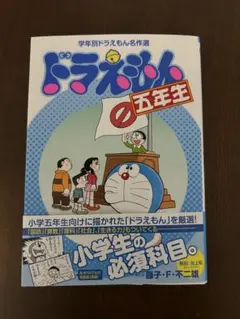 ドラえもんの五年生