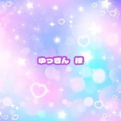ゆっきん 様