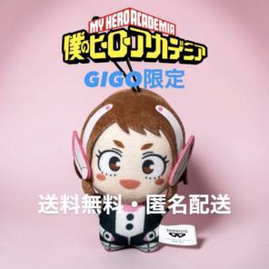 僕のヒーローアカデミア チビちびぐるみ 麗日お茶子GiGO限定 ver.2