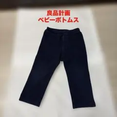 無印良品 ベビーパンツ 後ろポケット付き　長ズボン　ボトムス　90サイズ　紺色