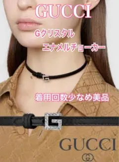 GUCCI ★ Gロゴ クリスタル エナメルチョーカー美品