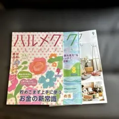 ハルメク 8月号 9月号 2026 計3冊