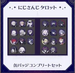 にじさんじタロット　缶バッチ　コンプリートセット