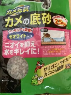 カメ元気 カメの底砂 2.5kg ゼオライト入りのサムネイル