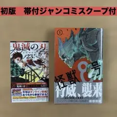 【初版帯付ジャンコミスクープ付】　怪獣8号　1巻　松本直也　集英社