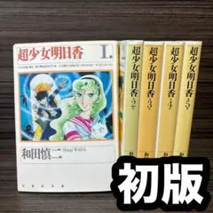 超少女明日香 和田 慎二 1〜5巻 文庫漫画コミック 全巻完結セット 初版
