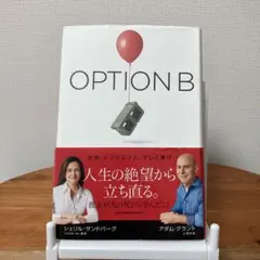 OPTION B 逆境、レジリエンス、そして喜び