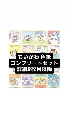 ちいかわ 色紙 コンプリートセット