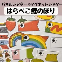 パネルシアター はらぺここいのぼり 保育 こどもの日 こいのぼり 台本つき