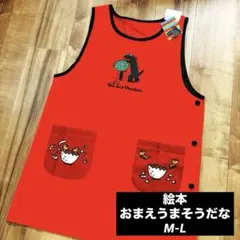 【新品】絵本 おまえうまそうだな ティラノサウルス エプロン M L 保育士のサムネイル