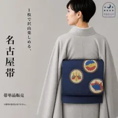 QQ3-05 名古屋帯 松葉仕立て 紺色 350cm お買い得商品♪単品販売