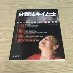 2026年最新】日本十進分類法 新訂10版の人気アイテム - メルカリ