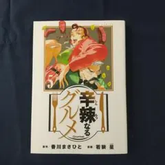 辛辣なるグルメ. 5