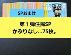 amiiboカード第１弾住民SP かぶりなし…75枚。1枚…60円位…♪