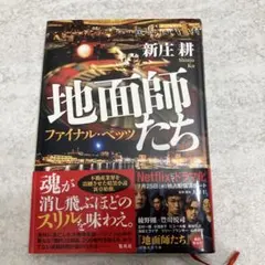 地面師たち ファイナル・ベッツ