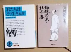 蜘蛛の糸·杜子春　他