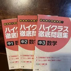 ハイクラス徹底問題集 中1 中2 中3 数学 3冊セット