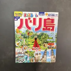 バリ島 まっぷる ガイドブック2025年9月15日発行