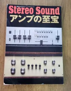 別冊ステレオサウンド オーディオの世界遺産3 アンプの至宝