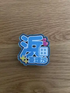 ボートレース 浜田亜理沙 アクリルバッジ