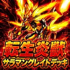 遊戯王 転生炎獣 サラマングレイト デッキ