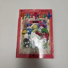 サンリオタイムネット　過去編　イマジニア公式ガイドブック　小学館のサムネイル