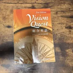 Vision Quest 総合英語 2nd Edition
