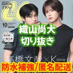 CanCam 2026年10月号 織山尚大 切り抜き