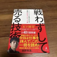 戦わずして売る技術 クリック1つで市場を生み出す最強のマーケティング術 木下勝寿