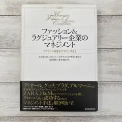 ファッション＆ラグジュアリー企業のマネジメント