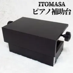ピアノ足台補助台足置き台 S-33BK両ハンドルネジ式昇降タイプS33イトマサ 楽天市場】【在庫あり】ピアノ 補助台 ピアノ 踏み台 足台 /ピアノ用