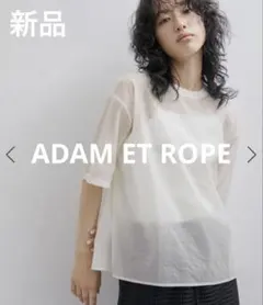 【新品タグ付き】アダムエロペ　シアータフタTEE シアーTのサムネイル