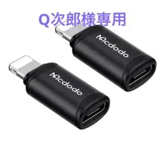 【新品・未開封】Mcdodo USB-C to ライトニング変換アダプタ2個入り