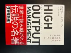 HIGH OUTPUT MANAGEMENT アンドリュー・S・グローブ