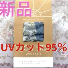 お値下げ新品❣️紫外線から肌を守る柔らかいストールUV95%カットストール ❣️
