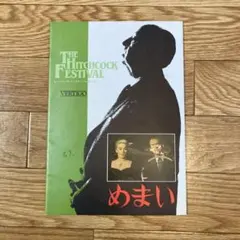 2026年最新】ヒッチコック・フェスティバルの人気アイテム - メルカリ