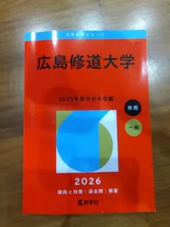 2026年最新】広島修道大学の人気アイテム - メルカリ