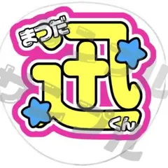INI 松田迅　うちわ文字　規定内　名前うちわ　応援うちわのサムネイル