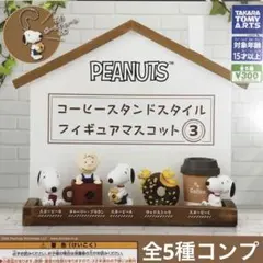 PEANUTSコーヒースタンドスタイルフィギュアマスコット3★全5種コンプリート