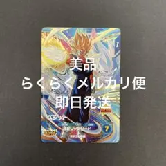 ドラゴンボールスーパーダイバーズ　SDV7-019 ベジット