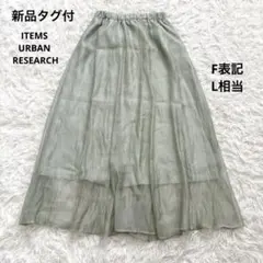 新品タグ付　アイテムズアーバンリサーチ フレアロングスカート　シャイニーグリーンのサムネイル