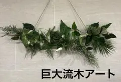 【希少サイズ】壁掛け高級な人工観葉植物アート約80cm