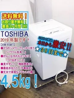 2019年製　東芝　電気洗濯機　AW-45M7■標準洗濯容量4.5kg 東芝 洗濯機 4.5kg AW-45M7(W) 2019年式 | リユース家電Happy