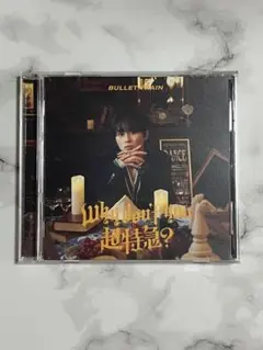 超特急 Why don't you超特急？ タクヤ盤